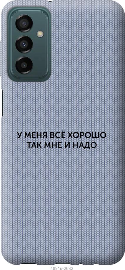 Чехол на Samsung Galaxy M23 M236B Всё хорошо