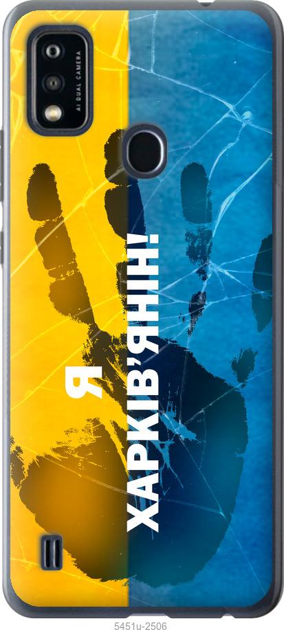 

Чохол на ZTE Blade A51 Я Харків'янин
