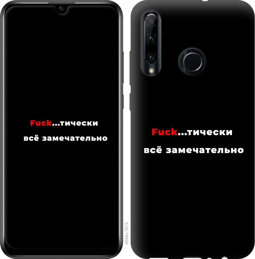 

Чехол на Huawei Honor 20 Lite Всё замечательно