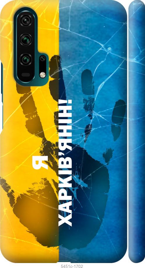 

Чехол на Huawei Honor 20 Pro Я Харьковчанин