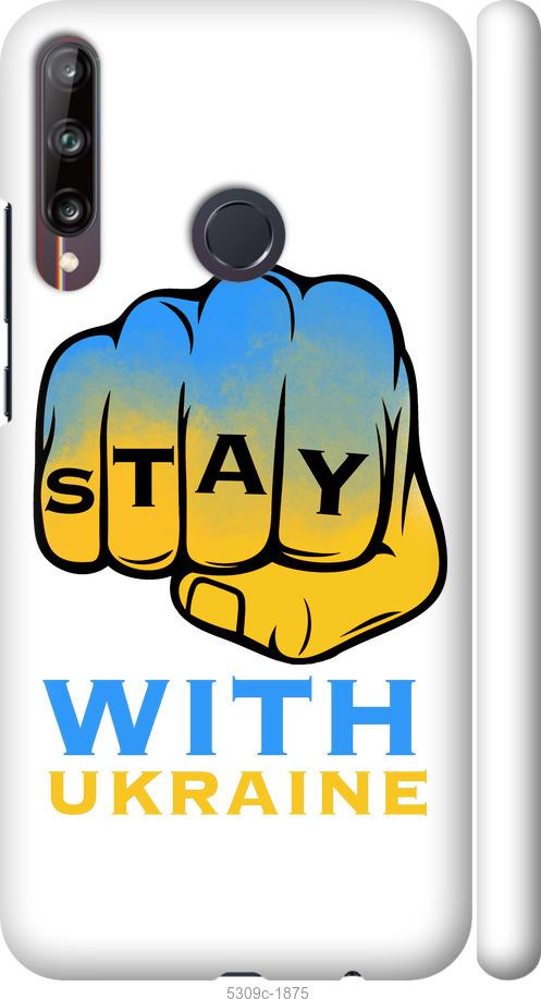 

Чохол на Huawei P40 Lite E Stay with Ukraine