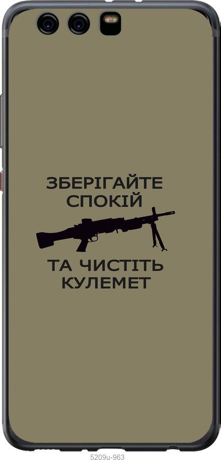 

Чохол на Huawei P10 Plus Спокойствие