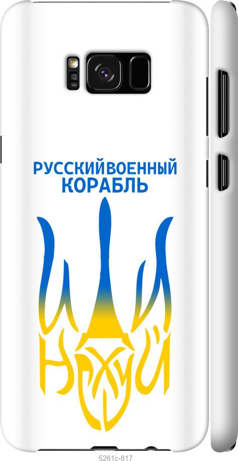 Чехол на Samsung Galaxy S8 Plus Русский военный корабль иди на v7