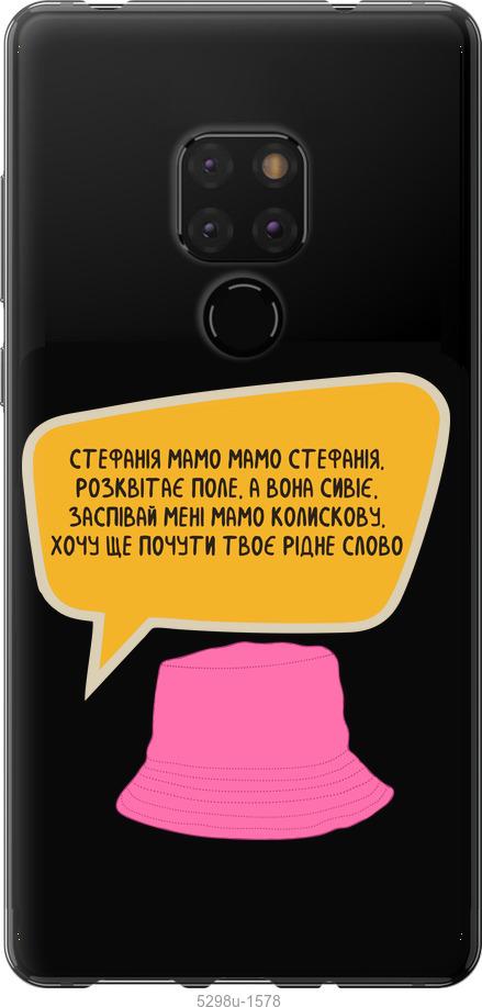 

Чехол на Huawei Mate 20 Стефания
