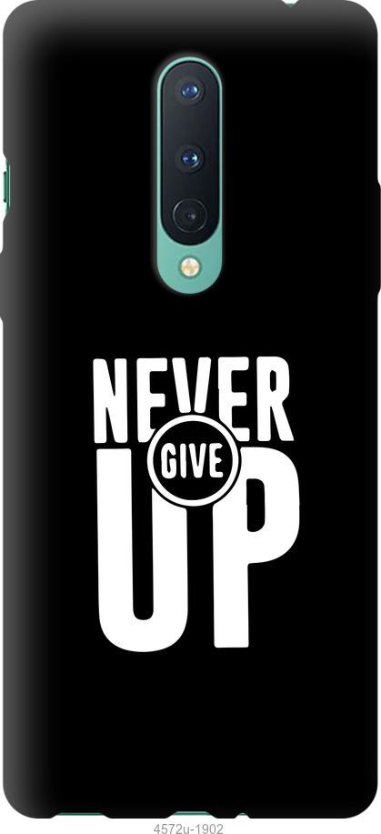 

Чохол на OnePlus 8 Ніколи не здавайся