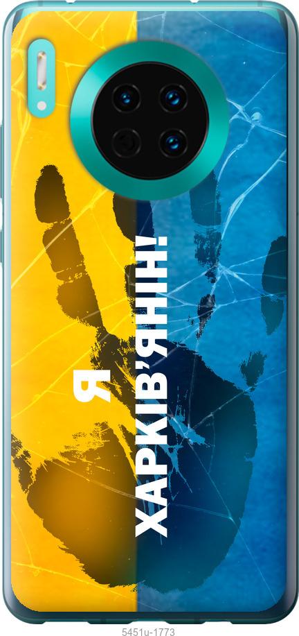 

Чехол на Huawei Mate 30 Я Харьковчанин