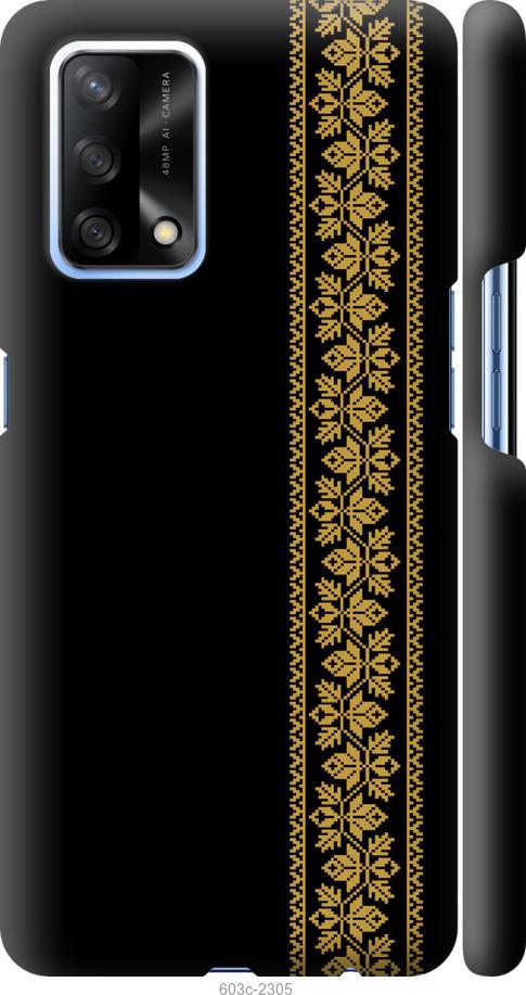 

Чохол на Oppo A74 Вишиванка 34