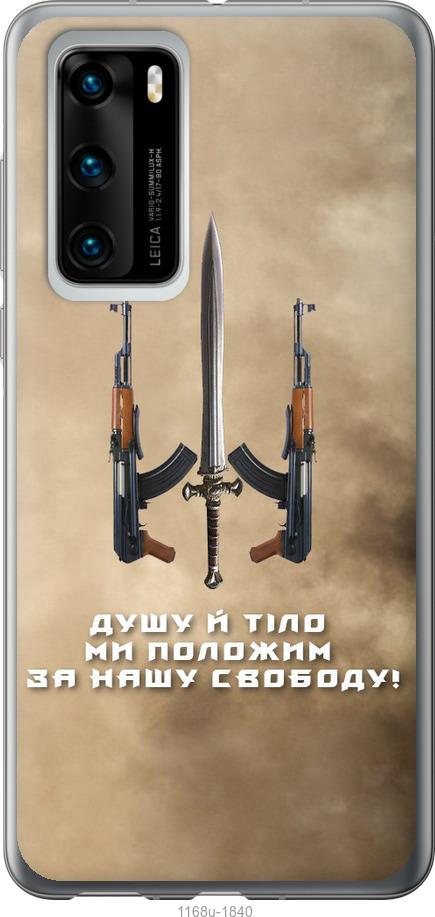 

Чохол на Huawei P40 Душу й тіло ми положим за нашу свободу