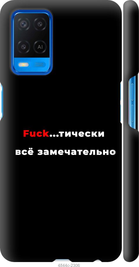 

Чехол на Oppo A54 Всё замечательно