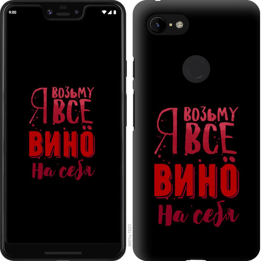 

Чохол на Google Pixel 3 XL Візьму вино на себе