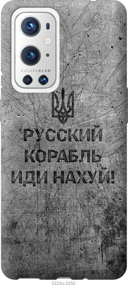 Чехол на OnePlus 9 Pro Русский военный корабль иди на v4
