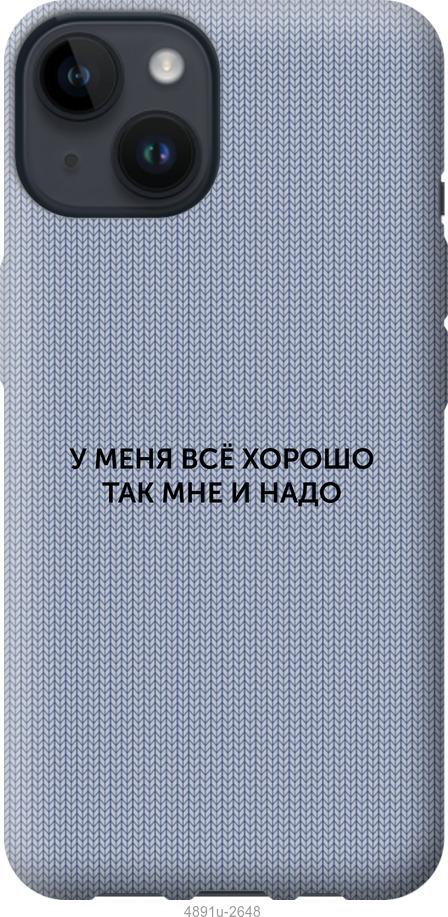 Чехол на iPhone 14 Всё хорошо