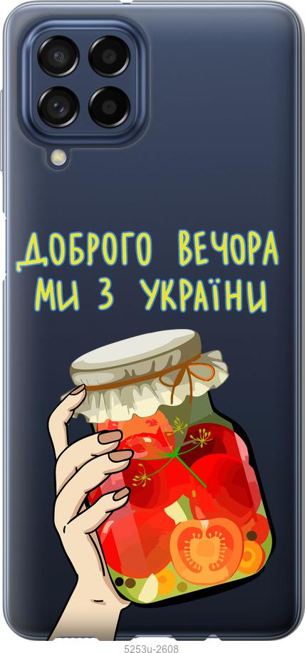 Чохол на Samsung Galaxy M53 M536B Ми з України v4