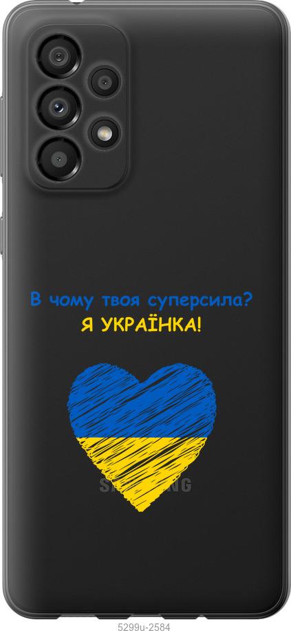 

Чохол на Samsung Galaxy A33 5G A336B Суперсила