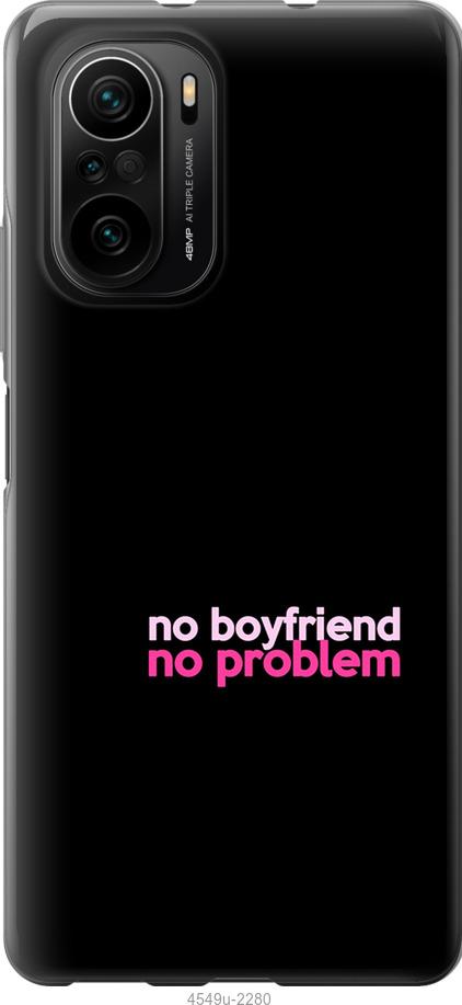 Чехол на Xiaomi Poco F3 no boyfriend no problem