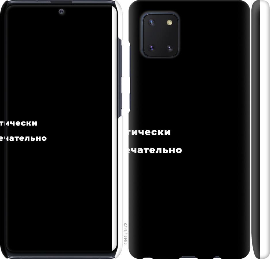 

Чехол на Samsung Galaxy Note 10 Lite Всё замечательно