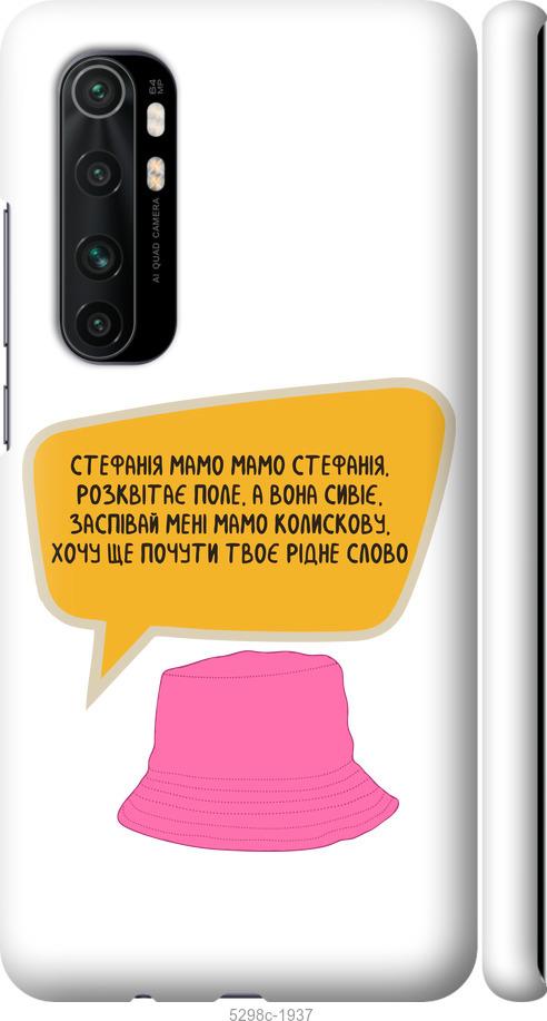 

Чехол на Xiaomi Mi Note 10 Lite Стефания