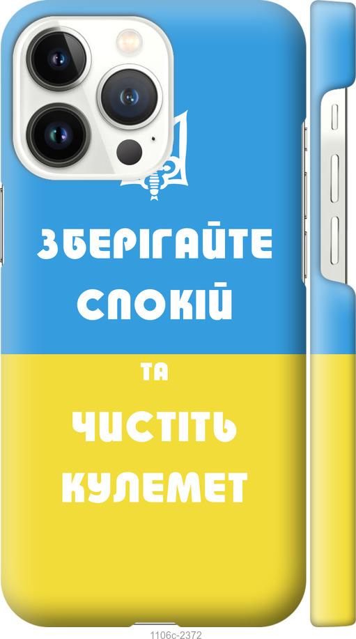 Чехол на iPhone 13 Pro Зберігайте спокій та чистіть кулемет
