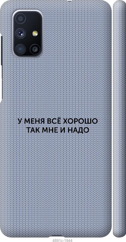 Чехол на Samsung Galaxy M51 M515F Всё хорошо