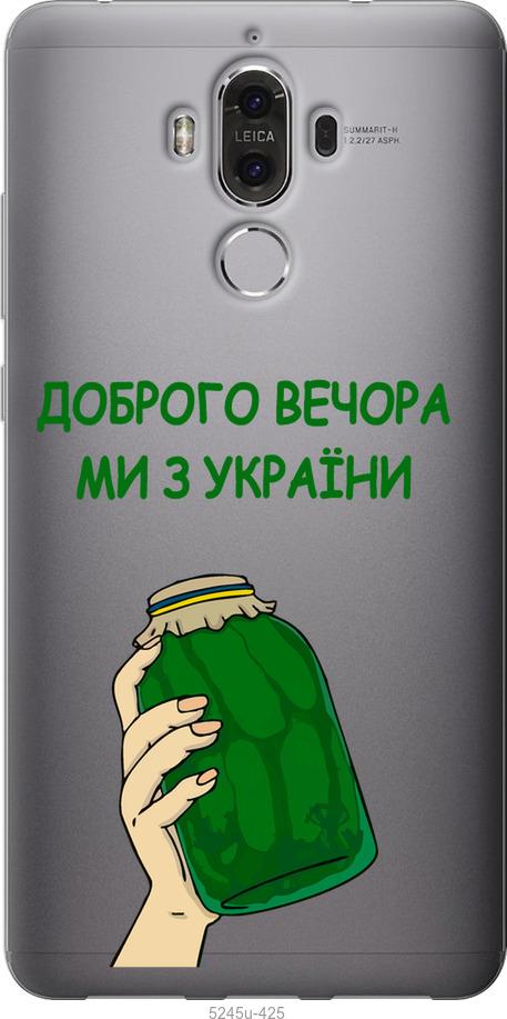 

Чохол на Huawei Mate 9 Ми з України v2