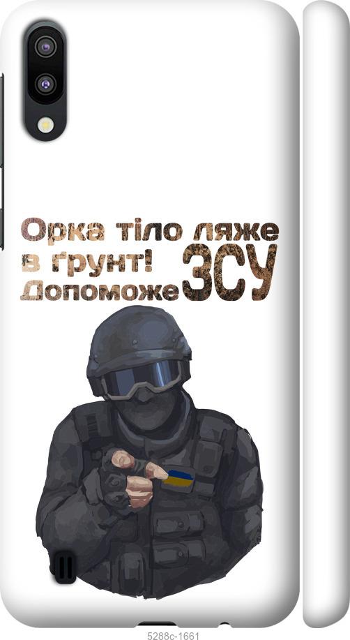 

Чехол на Samsung Galaxy M10 ЗСУ v2