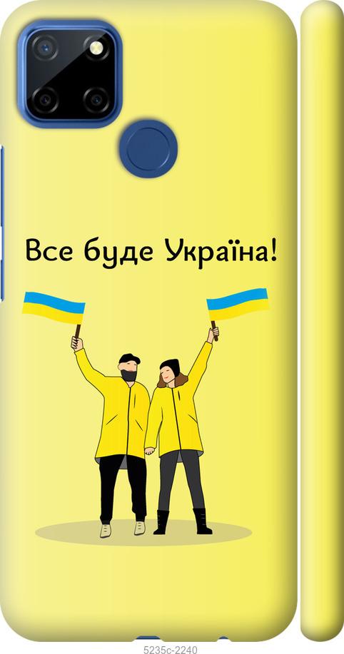 

Чохол на Realme 7i Все будет Украина