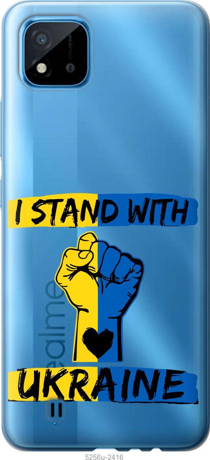 

Чехол на Realme C11 2021 Stand With Ukraine v2