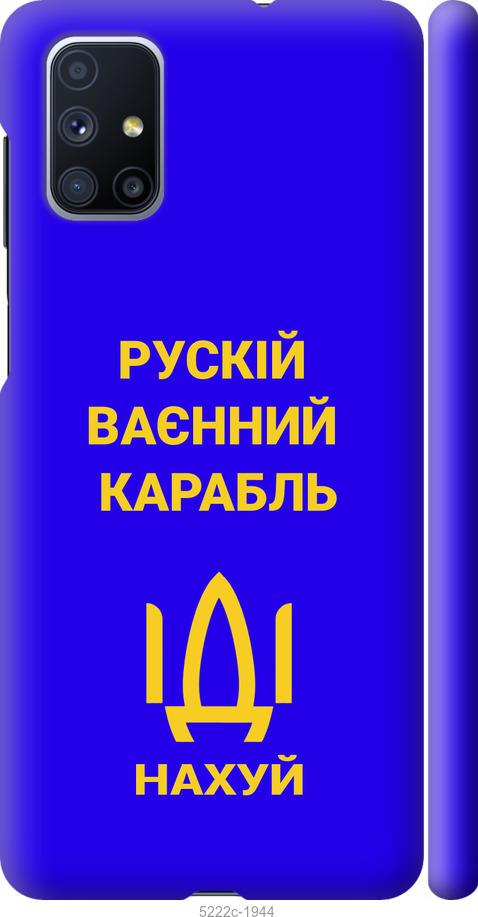 Чехол на Samsung Galaxy M51 M515F Русский военный корабль иди на v3