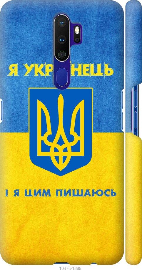 

Чохол на Oppo A5 2020 Я українець