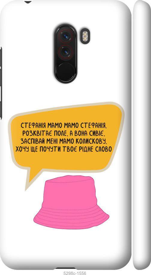 

Чехол на Xiaomi Pocophone F1 Стефания
