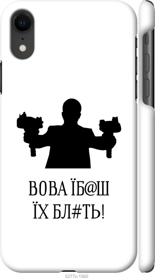 Чехол на iPhone XR Vova