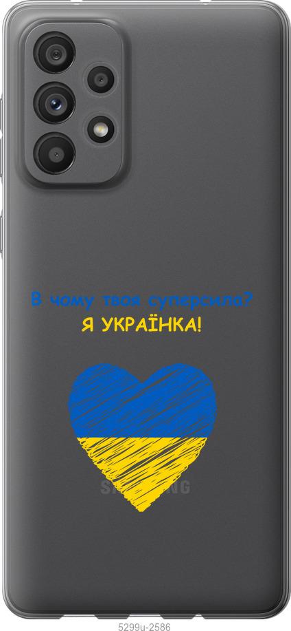 

Чохол на Samsung Galaxy A73 A736B Суперсила