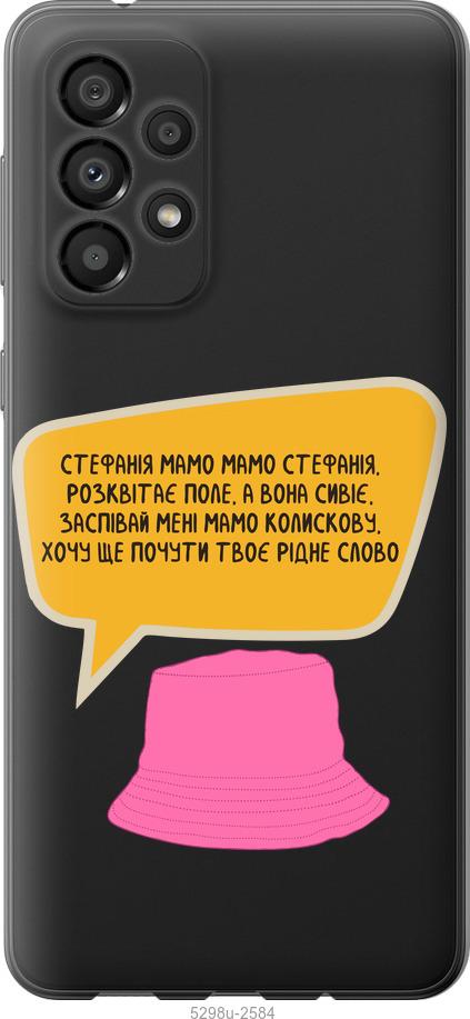 

Чохол на Samsung Galaxy A33 5G A336B Стефанія