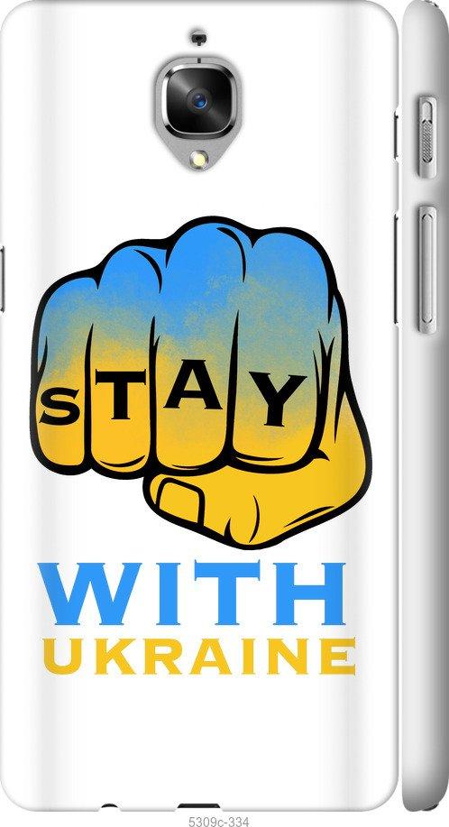 

Чехол на OnePlus 3 Stay with Ukraine