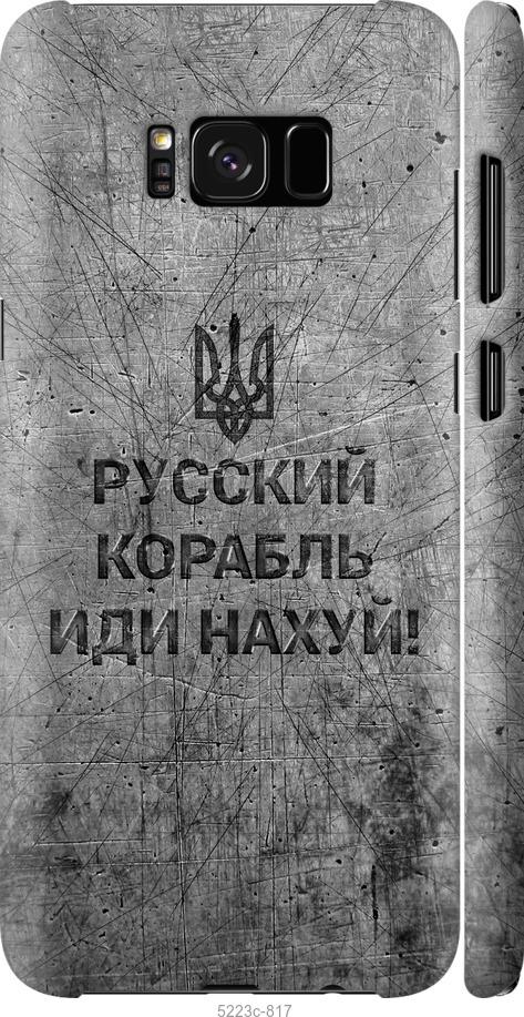 Чехол на Samsung Galaxy S8 Plus Русский военный корабль иди на v4