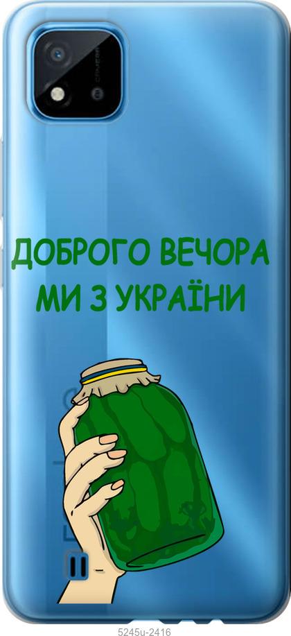 

Чехол на Realme C11 2021 Мы из Украины v2