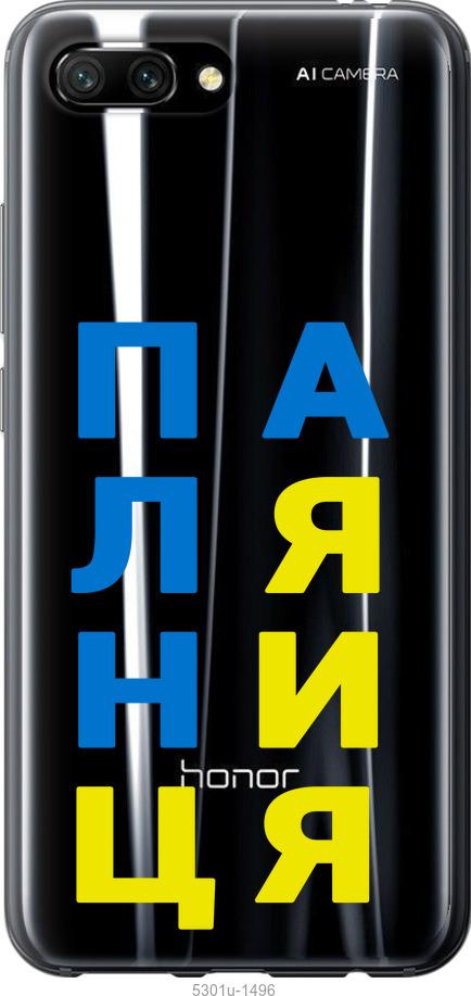 

Чехол на Huawei Honor 10 Паляница v4