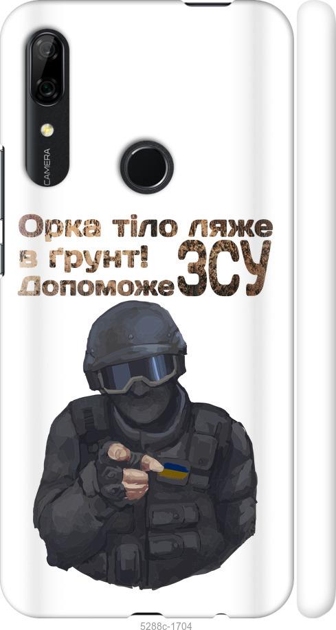 

Чехол на Huawei P Smart Z ЗСУ v2