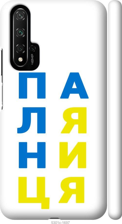 

Чохол на Huawei Honor 20 Паляниця v4