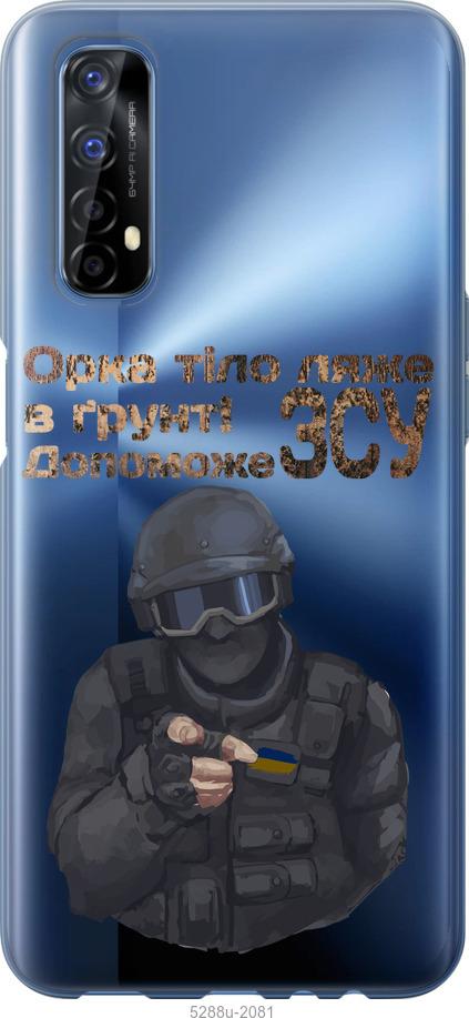 

Чехол на Realme 7 ЗСУ v2