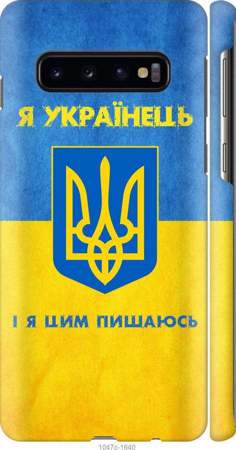 Чехол на Samsung Galaxy S10 Я Украинец