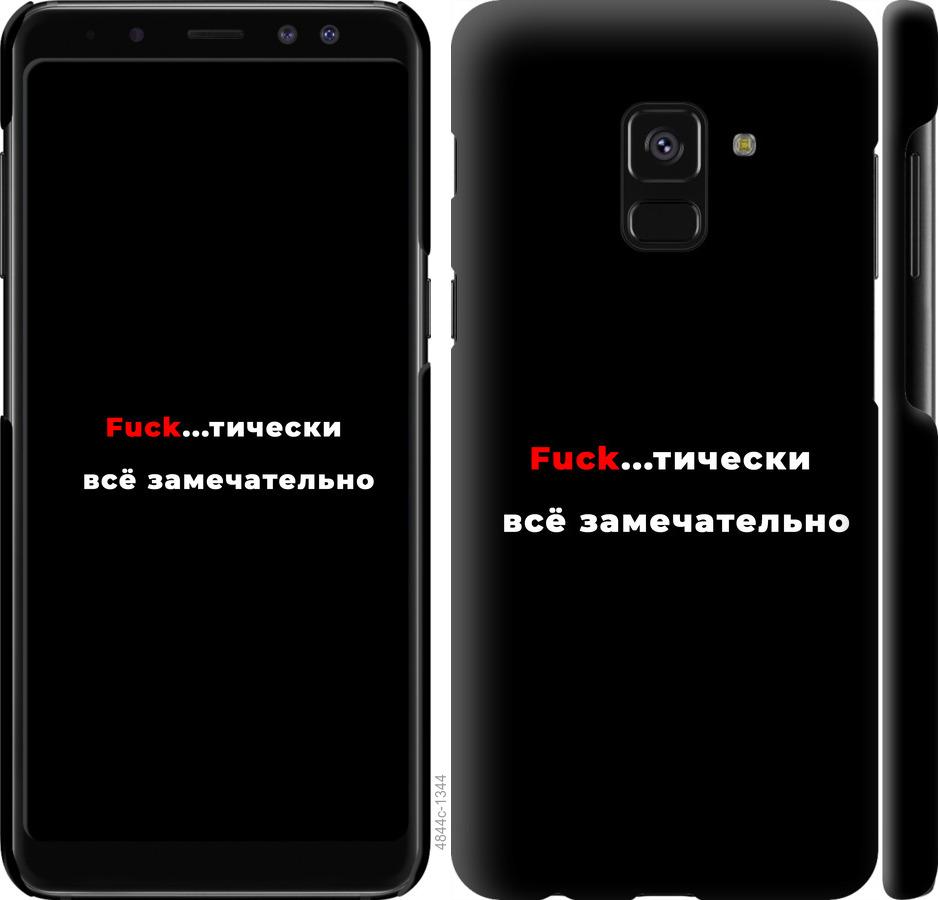 

Чехол на Samsung Galaxy A8 2018 A530F Всё замечательно