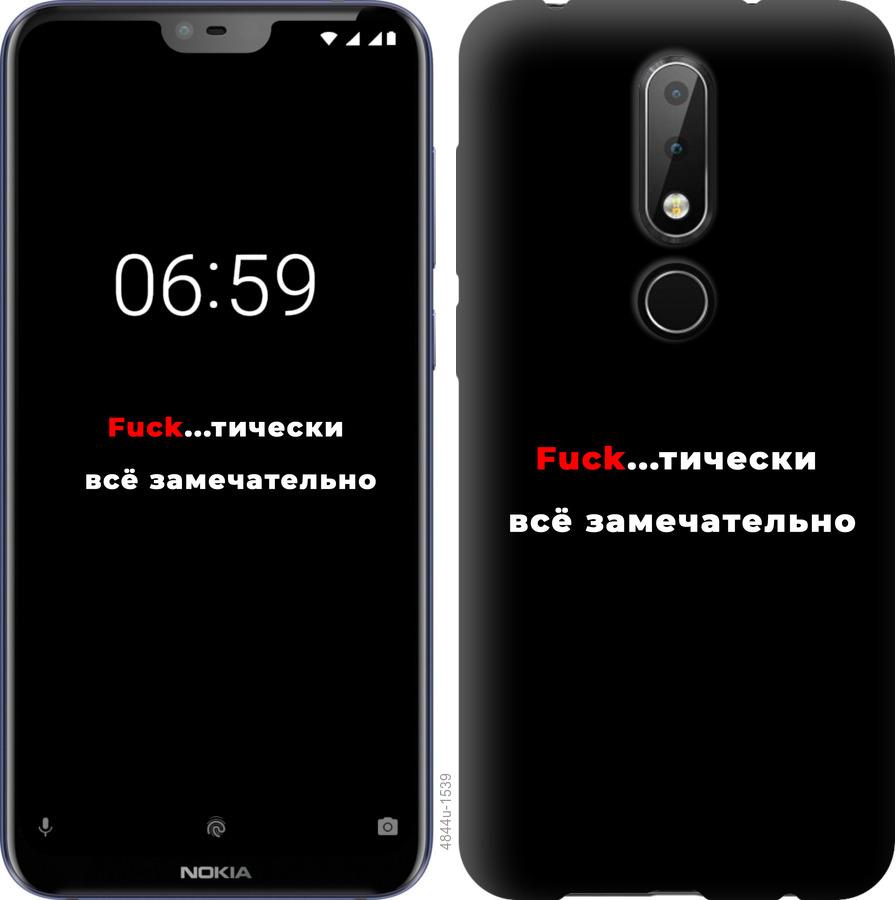 

Чехол на Nokia 6.1 Plus Всё замечательно