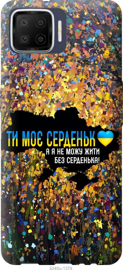 

Чохол на Oppo A73 Моє серце Україна