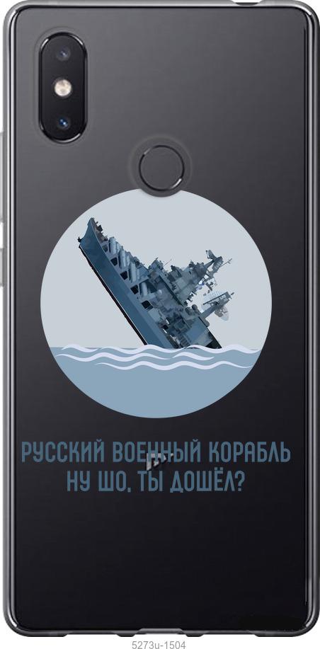

Чехол на Xiaomi Mi8 SE Русский военный корабль v3