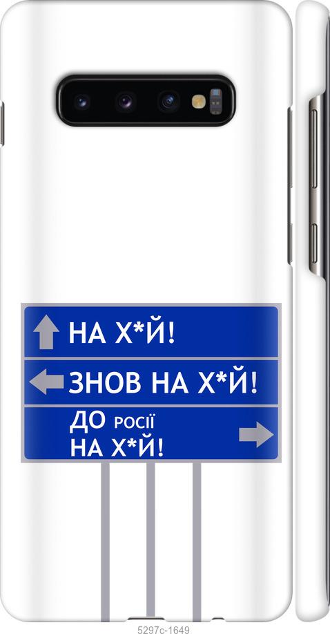 

Чохол на Samsung Galaxy S10 Plus Дорожній знак