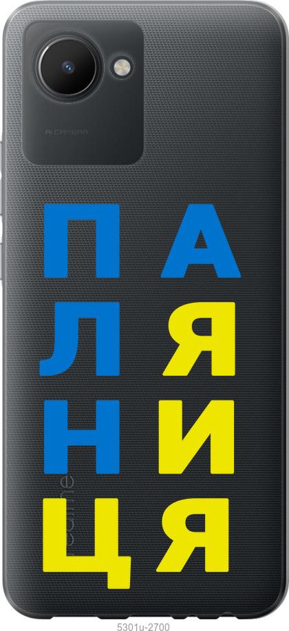 

Чохол на Realme C30 Паляниця v4