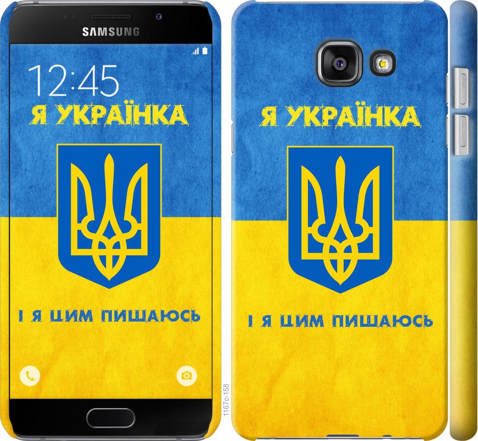 

Чохол на Samsung Galaxy A5 (2016) A510F Я українка