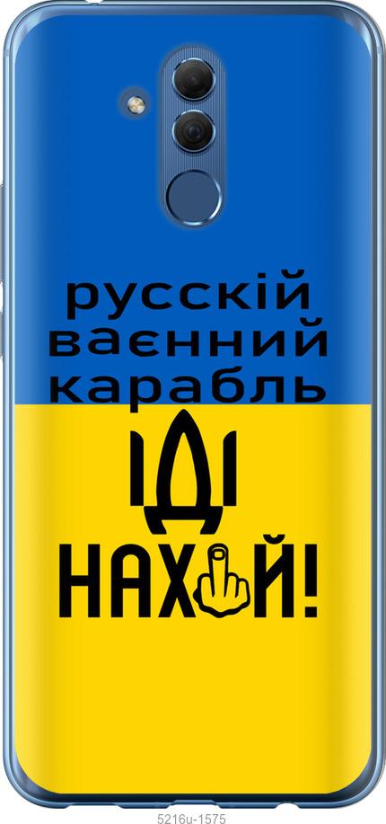 

Чохол на Huawei Mate 20 Lite Русский военный корабль иди на