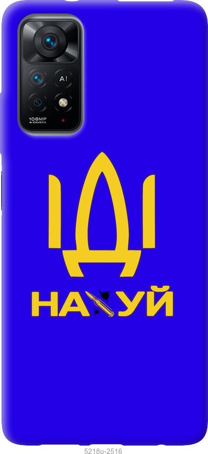 

Чохол на Xiaomi Redmi Note 11 Іди на